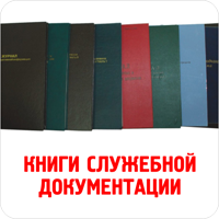 Книги служебной документации для охранных структур